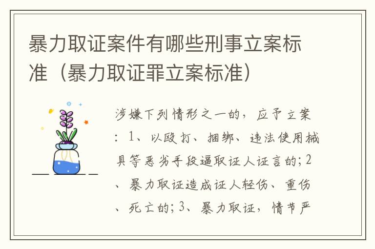 暴力取证案件有哪些刑事立案标准（暴力取证罪立案标准）