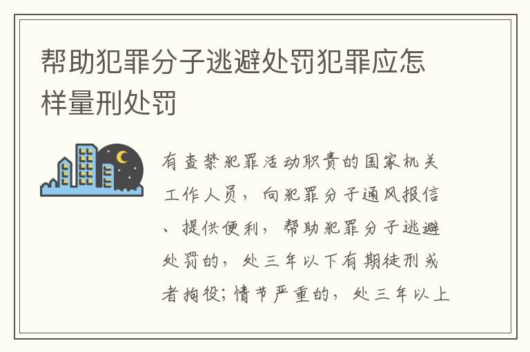 帮助犯罪分子逃避处罚犯罪应怎样量刑处罚