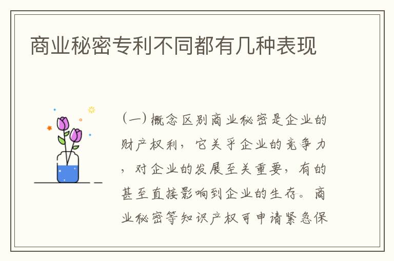 商业秘密专利不同都有几种表现