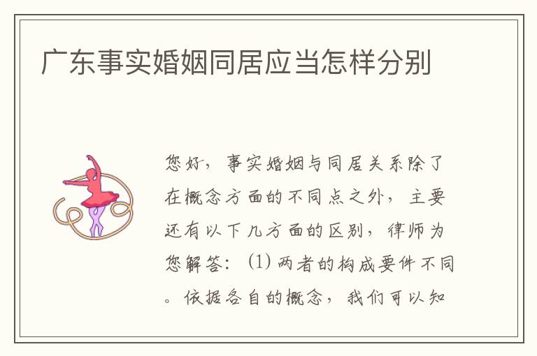 广东事实婚姻同居应当怎样分别