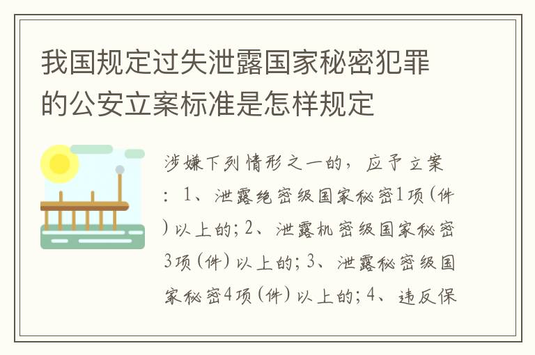 我国规定过失泄露国家秘密犯罪的公安立案标准是怎样规定
