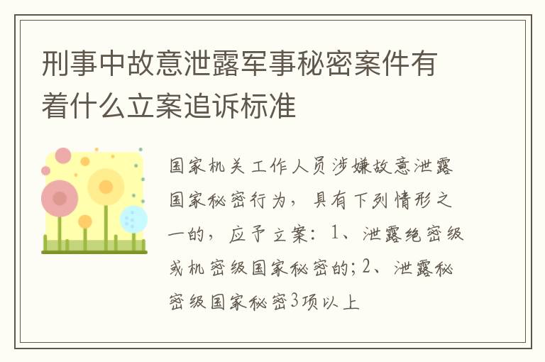 刑事中故意泄露军事秘密案件有着什么立案追诉标准