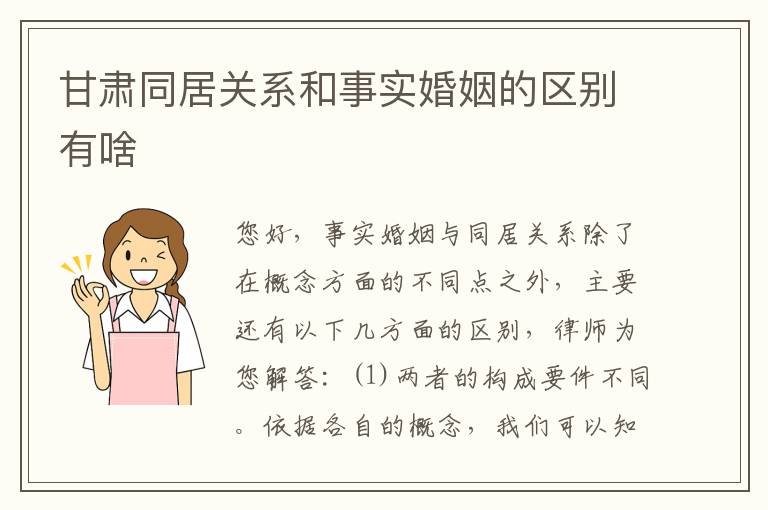 甘肃同居关系和事实婚姻的区别有啥