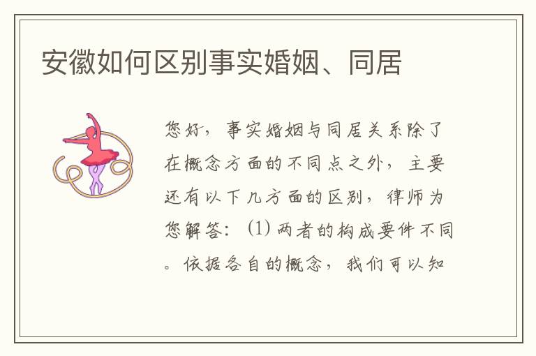 安徽如何区别事实婚姻、同居