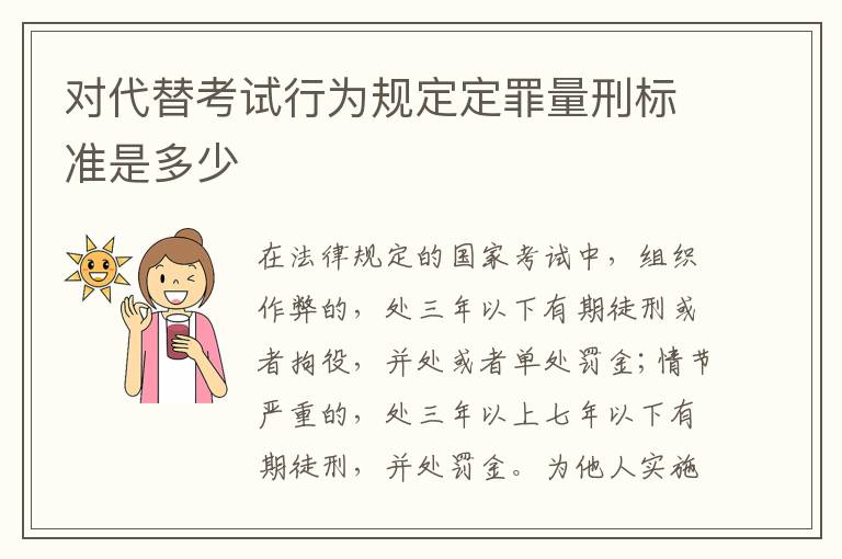 对代替考试行为规定定罪量刑标准是多少