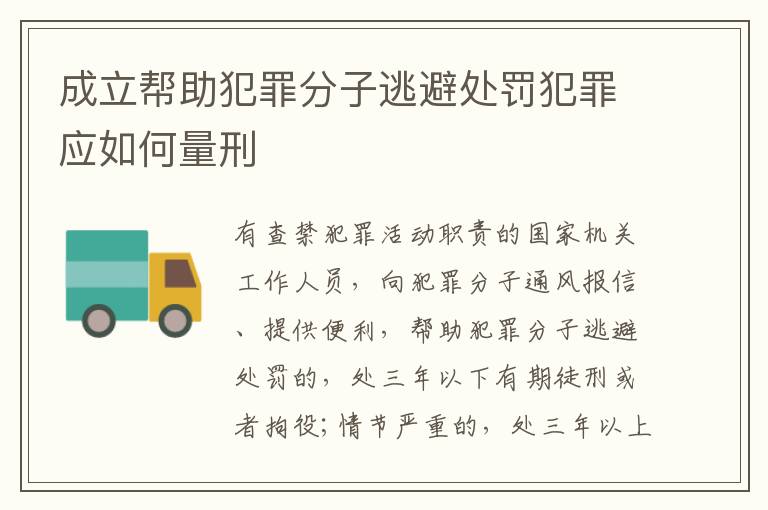 成立帮助犯罪分子逃避处罚犯罪应如何量刑