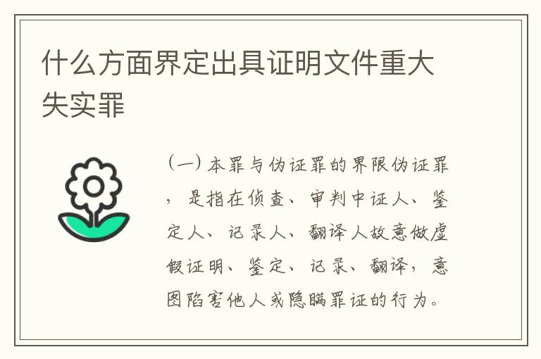 什么方面界定出具证明文件重大失实罪