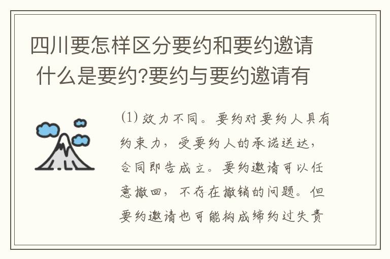 四川要怎样区分要约和要约邀请 什么是要约?要约与要约邀请有什么区别
