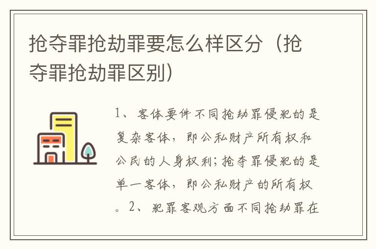 抢夺罪抢劫罪要怎么样区分（抢夺罪抢劫罪区别）