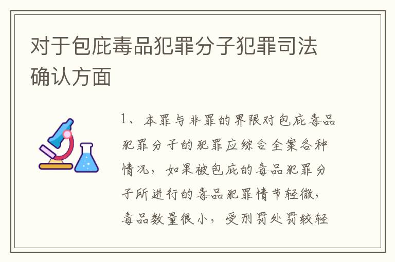 对于包庇毒品犯罪分子犯罪司法确认方面