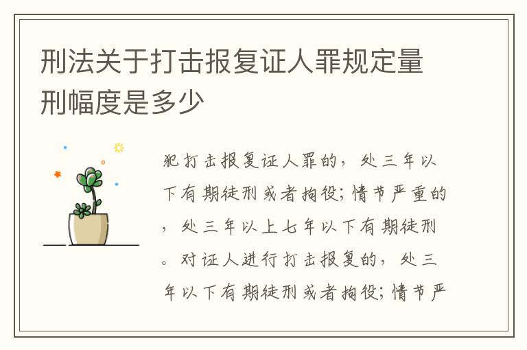 刑法关于打击报复证人罪规定量刑幅度是多少
