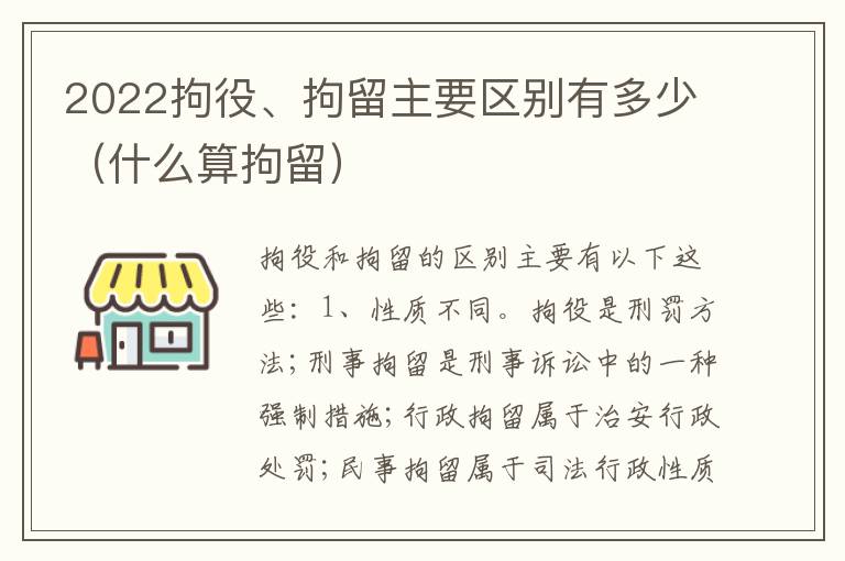 2022拘役、拘留主要区别有多少（什么算拘留）