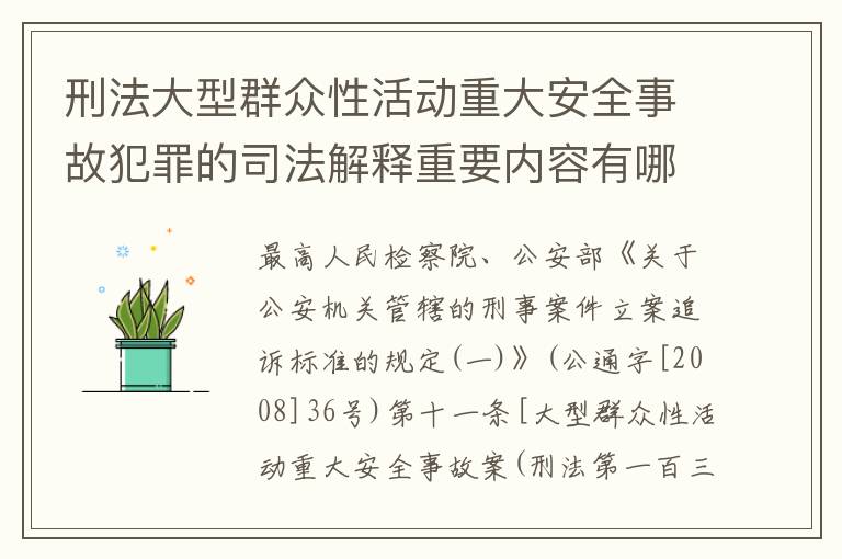 刑法大型群众性活动重大安全事故犯罪的司法解释重要内容有哪些