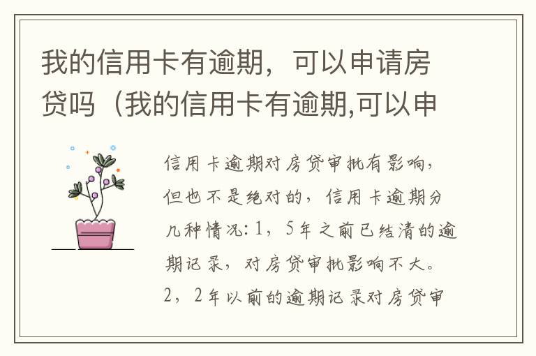 我的信用卡有逾期，可以申请房贷吗（我的信用卡有逾期,可以申请房贷吗）