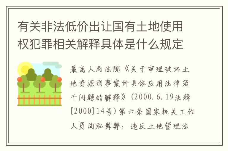 有关非法低价出让国有土地使用权犯罪相关解释具体是什么规定