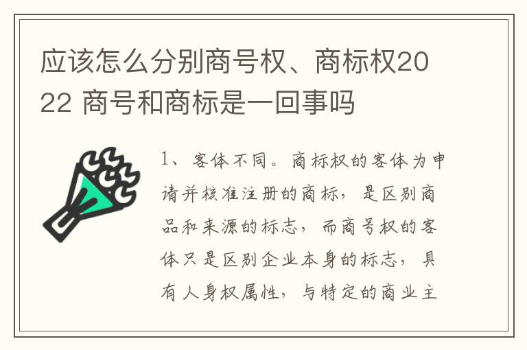 应该怎么分别商号权、商标权2022 商号和商标是一回事吗