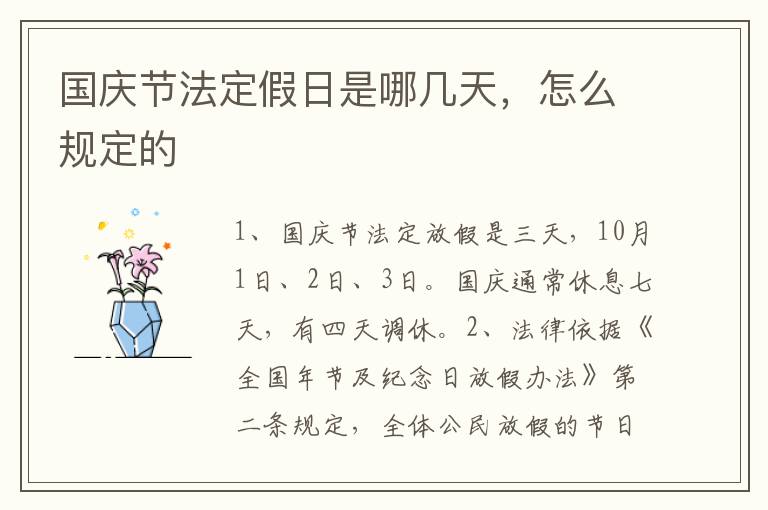 国庆节法定假日是哪几天，怎么规定的