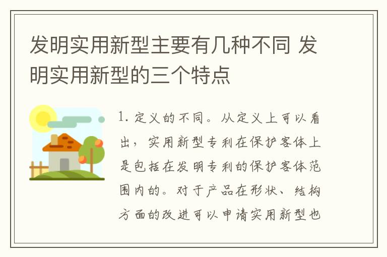 发明实用新型主要有几种不同 发明实用新型的三个特点