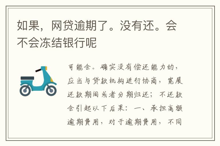 如果，网贷逾期了。没有还。会不会冻结银行呢