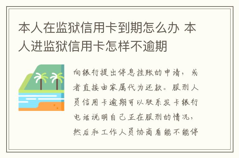 本人在监狱信用卡到期怎么办 本人进监狱信用卡怎样不逾期
