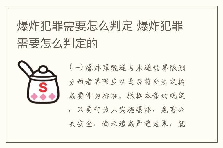 爆炸犯罪需要怎么判定 爆炸犯罪需要怎么判定的