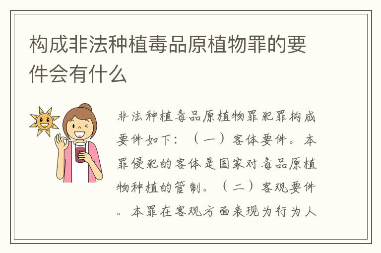 构成非法种植毒品原植物罪的要件会有什么