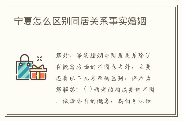 宁夏怎么区别同居关系事实婚姻