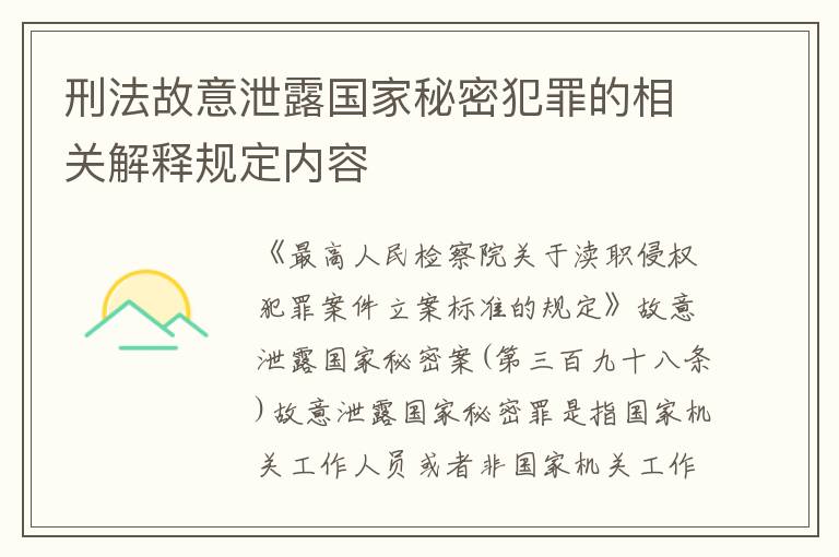 刑法故意泄露国家秘密犯罪的相关解释规定内容