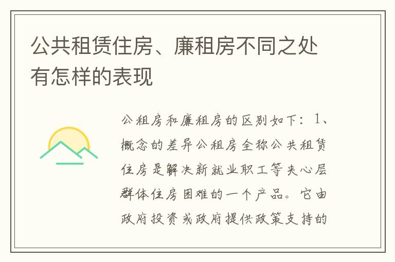 公共租赁住房、廉租房不同之处有怎样的表现