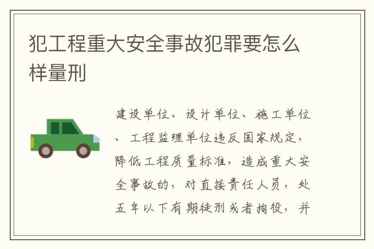 犯工程重大安全事故犯罪要怎么样量刑