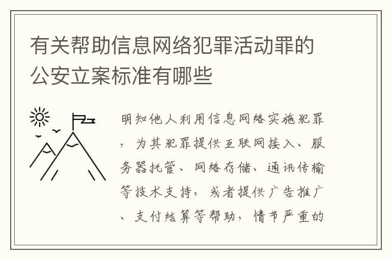 有关帮助信息网络犯罪活动罪的公安立案标准有哪些