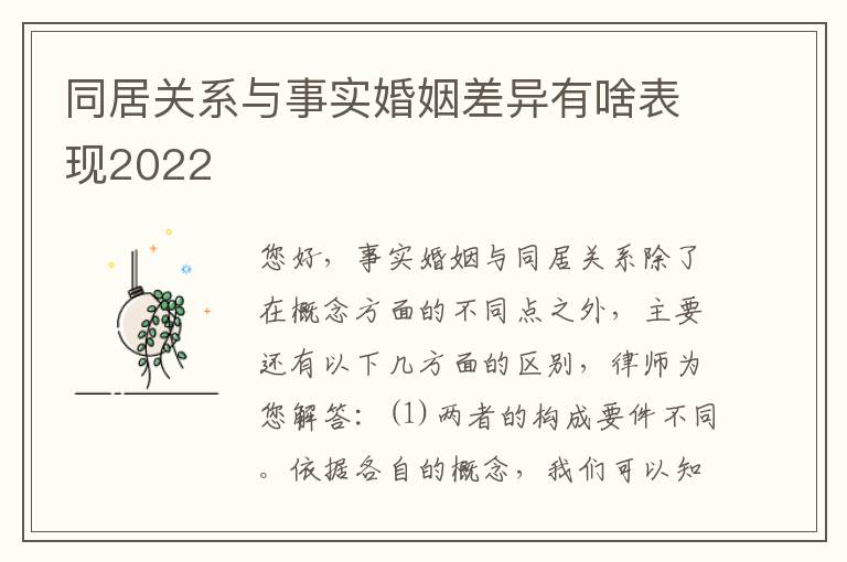 同居关系与事实婚姻差异有啥表现2022