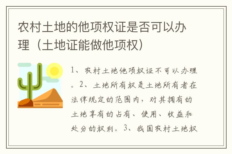 农村土地的他项权证是否可以办理(土地证能做他项权)