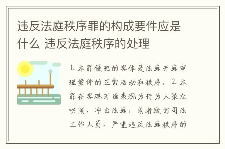 违反法庭秩序罪的构成要件应是什么 违反法庭秩序的处理