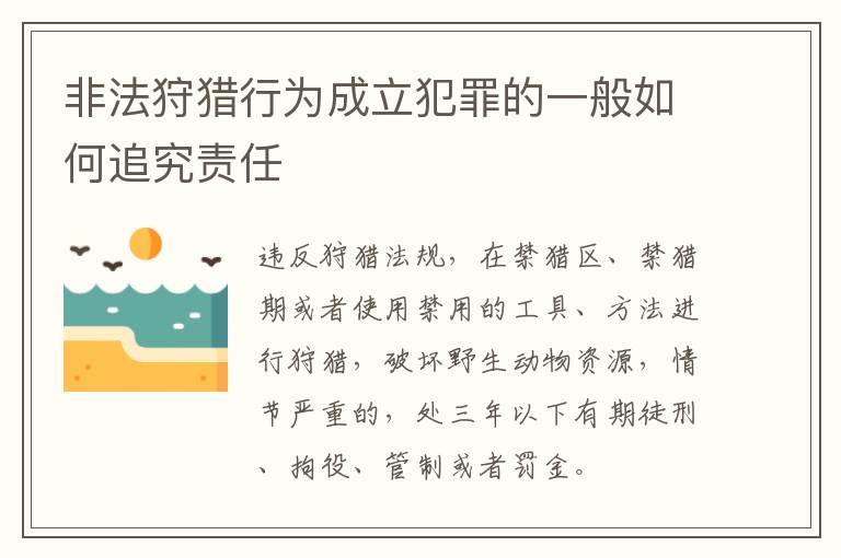 非法狩猎行为成立犯罪的一般如何追究责任