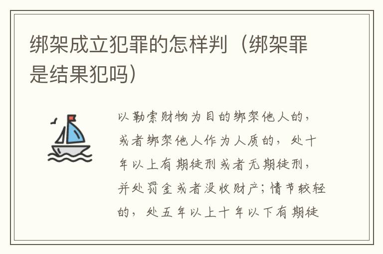 绑架成立犯罪的怎样判（绑架罪是结果犯吗）