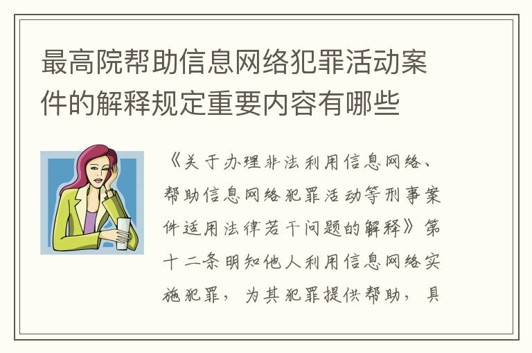 最高院帮助信息网络犯罪活动案件的解释规定重要内容有哪些