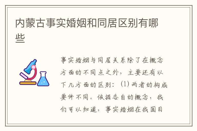 内蒙古事实婚姻和同居区别有哪些