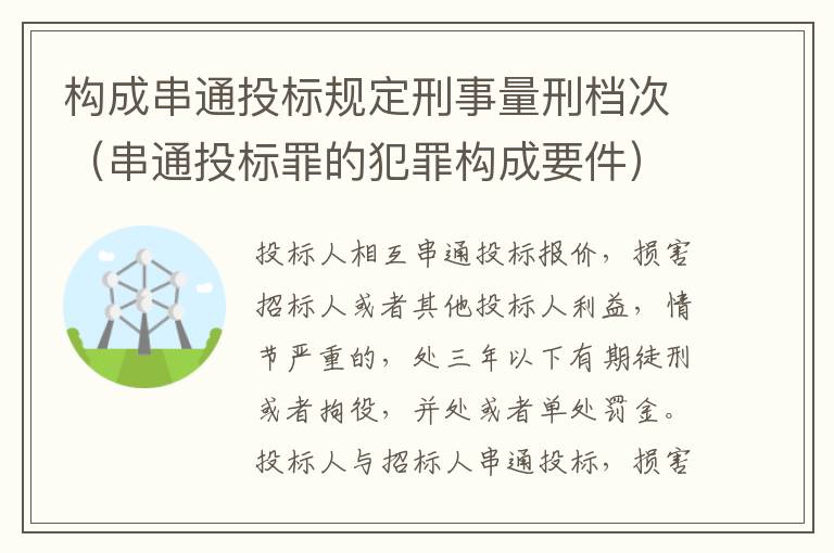 构成串通投标规定刑事量刑档次（串通投标罪的犯罪构成要件）