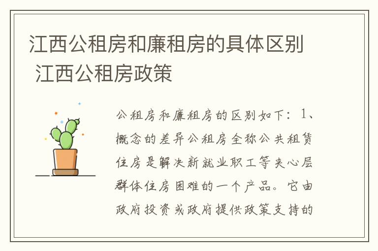 江西公租房和廉租房的具体区别 江西公租房政策