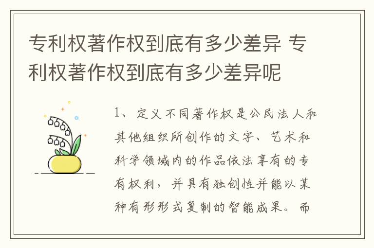 专利权著作权到底有多少差异 专利权著作权到底有多少差异呢