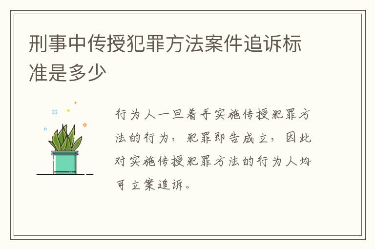 刑事中传授犯罪方法案件追诉标准是多少
