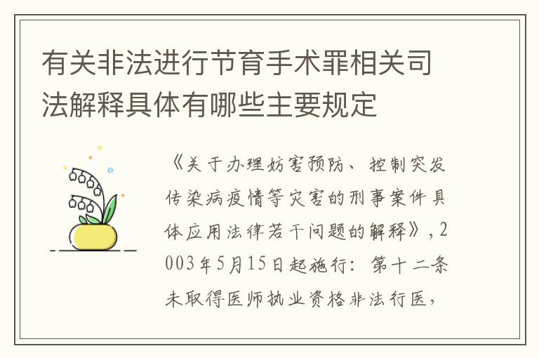 有关非法进行节育手术罪相关司法解释具体有哪些主要规定