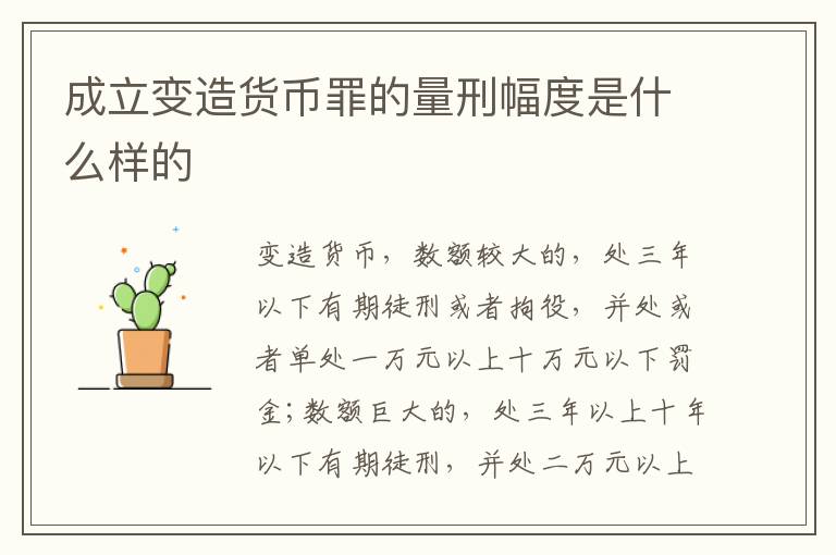 成立变造货币罪的量刑幅度是什么样的