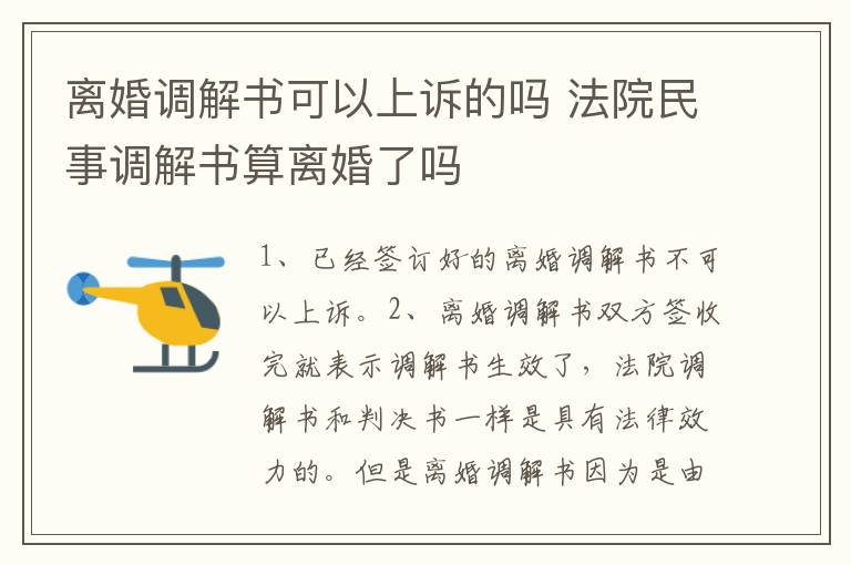 离婚调解书可以上诉的吗 法院民事调解书算离婚了吗