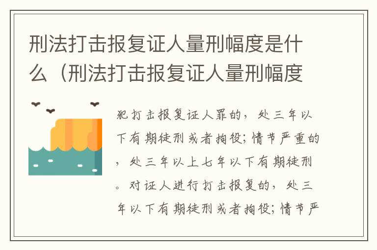刑法打击报复证人量刑幅度是什么（刑法打击报复证人量刑幅度是什么规定）