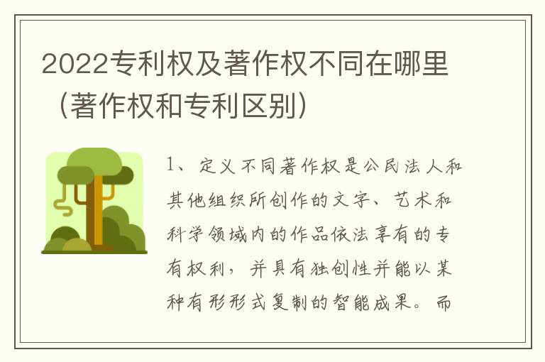 2022专利权及著作权不同在哪里（著作权和专利区别）