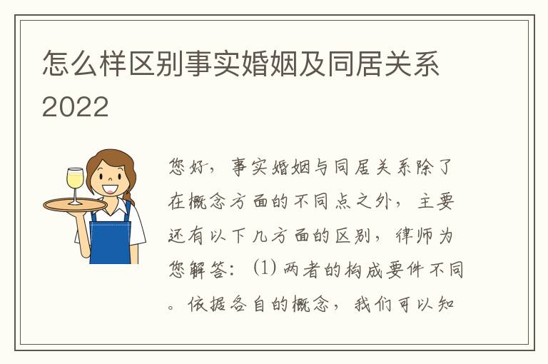 怎么样区别事实婚姻及同居关系2022