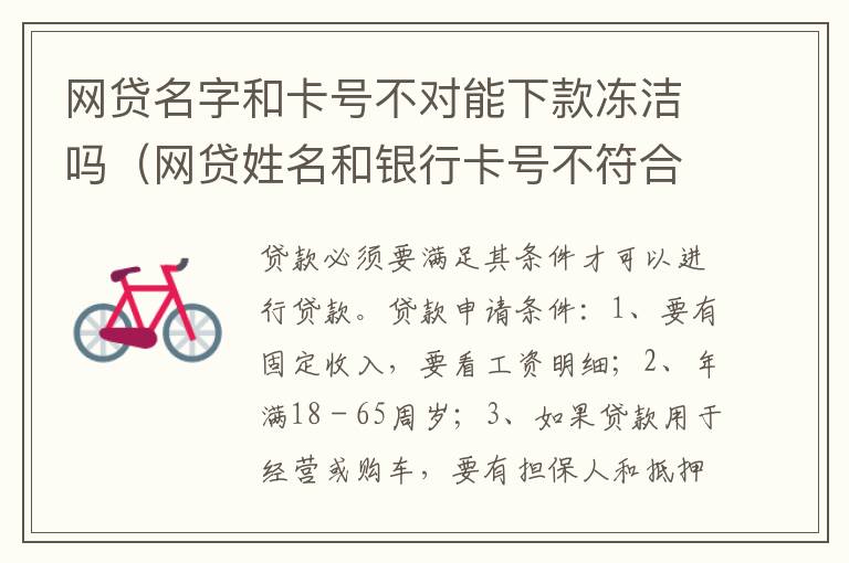 网贷名字和卡号不对能下款冻洁吗（网贷姓名和银行卡号不符合能下款吗）