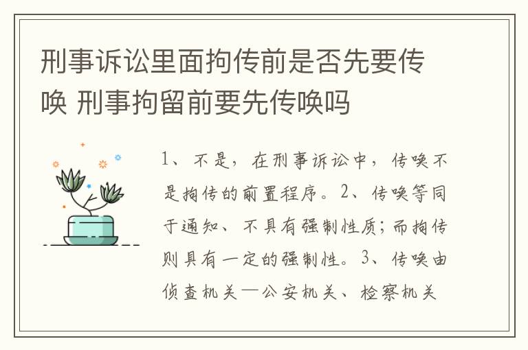 刑事诉讼里面拘传前是否先要传唤 刑事拘留前要先传唤吗